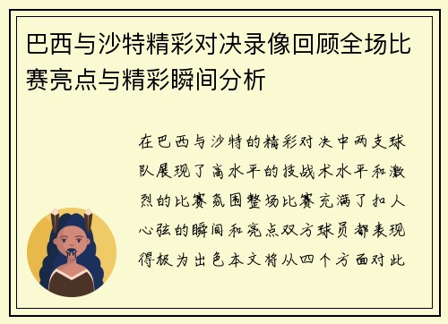 巴西与沙特精彩对决录像回顾全场比赛亮点与精彩瞬间分析