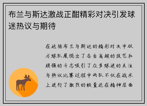 布兰与斯达激战正酣精彩对决引发球迷热议与期待
