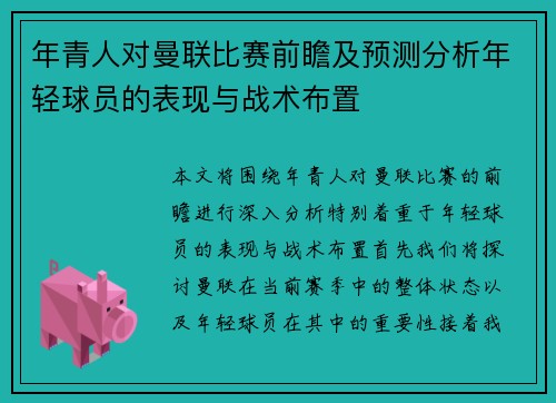 年青人对曼联比赛前瞻及预测分析年轻球员的表现与战术布置