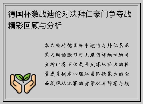 德国杯激战迪伦对决拜仁豪门争夺战精彩回顾与分析