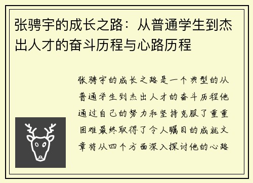 张骋宇的成长之路：从普通学生到杰出人才的奋斗历程与心路历程