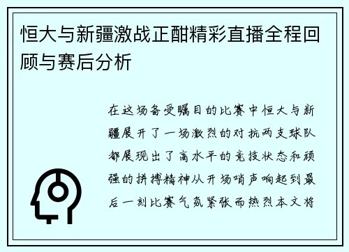 恒大与新疆激战正酣精彩直播全程回顾与赛后分析