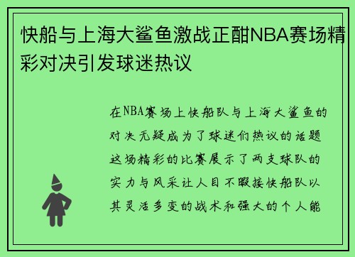快船与上海大鲨鱼激战正酣NBA赛场精彩对决引发球迷热议