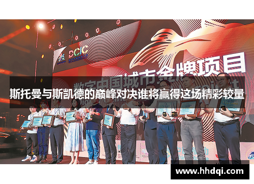 斯托曼与斯凯德的巅峰对决谁将赢得这场精彩较量