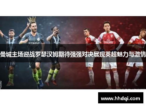 曼城主场迎战罗瑟汉姆期待强强对决展现英超魅力与激情