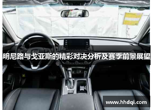 明尼路与戈亚斯的精彩对决分析及赛季前景展望
