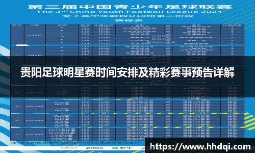 贵阳足球明星赛时间安排及精彩赛事预告详解