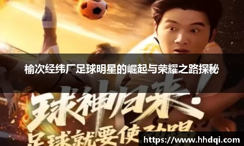 榆次经纬厂足球明星的崛起与荣耀之路探秘