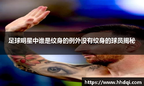 足球明星中谁是纹身的例外没有纹身的球员揭秘