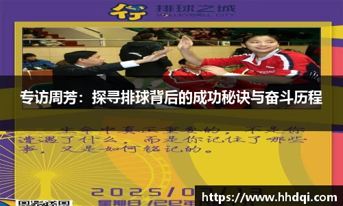 专访周芳：探寻排球背后的成功秘诀与奋斗历程