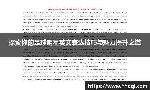 探索你的足球明星英文表达技巧与魅力提升之道