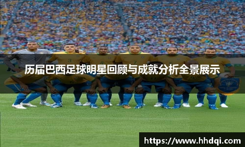 历届巴西足球明星回顾与成就分析全景展示
