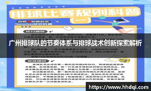 广州排球队的节奏体系与排球战术创新探索解析