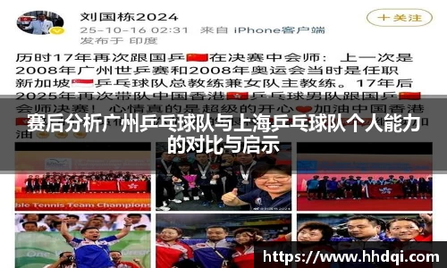 赛后分析广州乒乓球队与上海乒乓球队个人能力的对比与启示