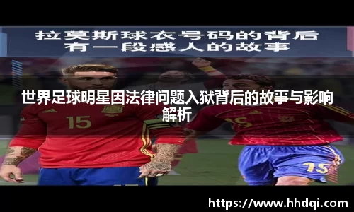 世界足球明星因法律问题入狱背后的故事与影响解析