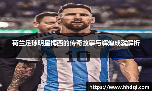 荷兰足球明星梅西的传奇故事与辉煌成就解析
