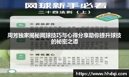 周芳独家揭秘网球技巧与心得分享助你提升球技的秘密之道