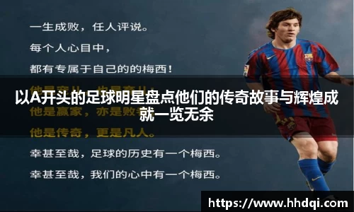 以A开头的足球明星盘点他们的传奇故事与辉煌成就一览无余