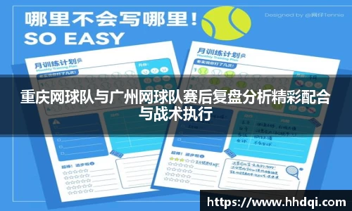 重庆网球队与广州网球队赛后复盘分析精彩配合与战术执行