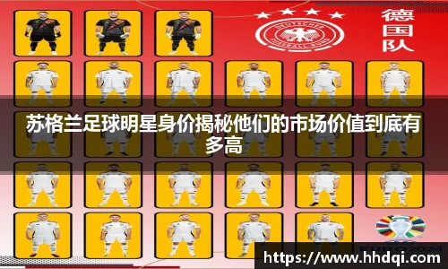 苏格兰足球明星身价揭秘他们的市场价值到底有多高