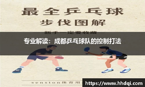 专业解读：成都乒乓球队的控制打法