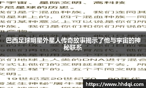 巴西足球明星外星人传奇故事揭示了他与宇宙的神秘联系