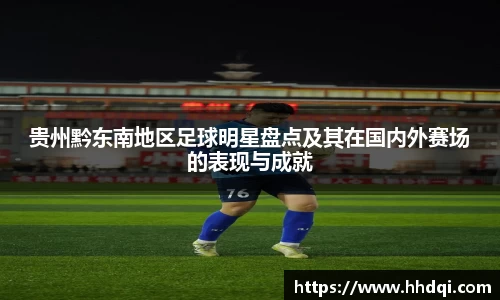 贵州黔东南地区足球明星盘点及其在国内外赛场的表现与成就