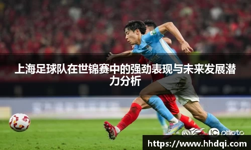 上海足球队在世锦赛中的强劲表现与未来发展潜力分析