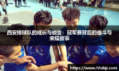 西安排球队的成长与蜕变：冠军赛背后的奋斗与荣耀故事
