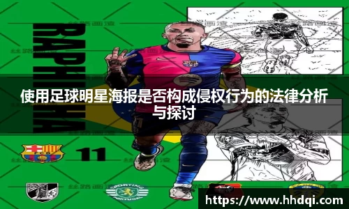 使用足球明星海报是否构成侵权行为的法律分析与探讨