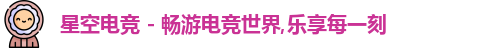 星空电竞